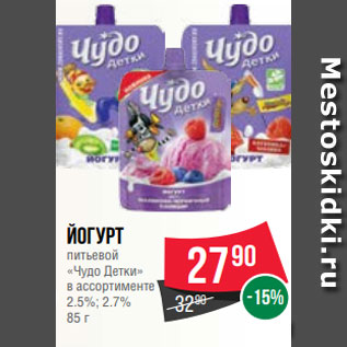 Акция - Йогурт питьевой «Чудо Детки» в ассортименте 2.5%; 2.7% 85 г