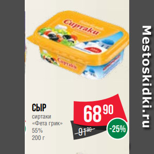 Акция - Сыр сиртаки «Фета грик» 55% 200 г