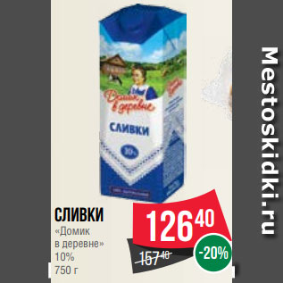Акция - Сливки «Домик в деревне» 10% 750 г