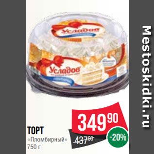 Акция - Торт «Пломбирный» 750 г