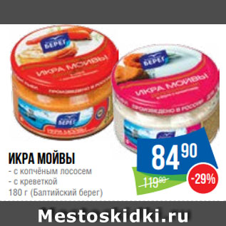 Акция - Икра мойвы - с копчёным лососем - с креветкой 180 г (Балтийский берег)