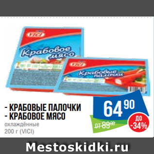 Акция - - Крабовые палочки - Крабовое мясо охлаждённые 200 г (VICI)