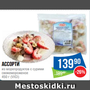 Акция - Ассорти из морепродуктов с сурими свежемороженое 450 г (VICI)