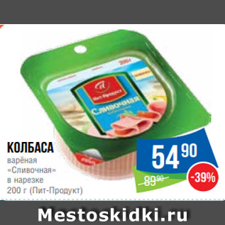 Акция - Колбаса варёная «Сливочная» в нарезке 200 г (Пит-Продукт)