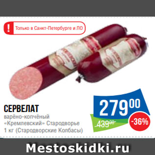 Акция - Сервелат варёно-копчёный «Кремлевский» Стародворье 1 кг (Стародворские КолбасЫ)