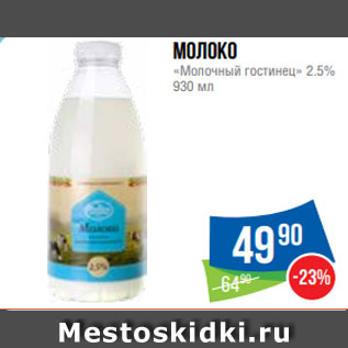 Акция - Молоко «Молочный гостинец» 2.5% 930 мл