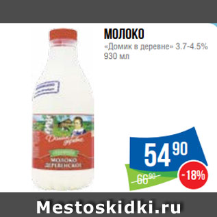 Акция - Молоко «Домик в деревне» 3.7-4.5% 930 мл