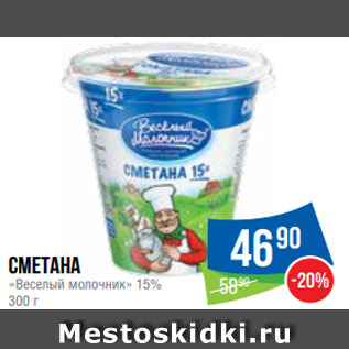 Акция - Сметана «Веселый молочник» 15% 300 г