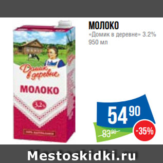 Акция - Молоко «Домик в деревне» 3.2% 950 мл