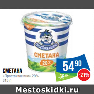 Акция - Сметана «Простоквашино» 20% 315 г