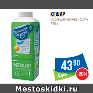 Акция - Кефир «Большая кружка» 2.5% 720 г