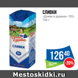 Акция - Сливки «Домик в деревне» 10% 750 г