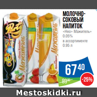 Акция - Молочносоковый напиток «Нео» Мажитель» 0.05% в ассортименте 0.95 л