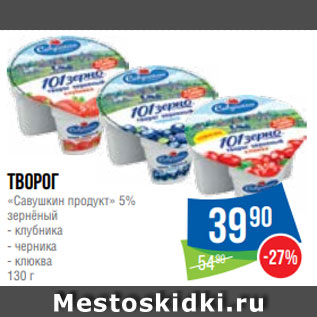 Акция - Творог «Савушкин продукт» 5% зернёный - клубника - черника - клюква 130 г