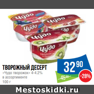 Акция - Творожный десерт «Чудо творожок» 4-4.2% в ассортименте 100 г