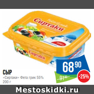 Акция - Сыр «Сиртаки» Фета грик 55% 200 г