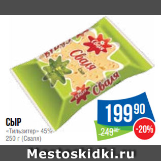 Акция - Сыр «Тильзитер» 45% 250 г (Сваля)