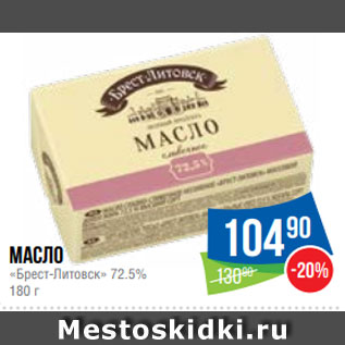 Акция - Масло «Брест-Литовск» 72.5% 180 г