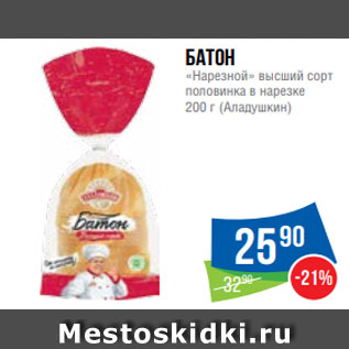 Акция - Батон «Нарезной» высший сорт половинка в нарезке 200 г (Аладушкин)