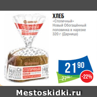 Акция - Хлеб «Столичный» Новый Обогащённый половинка в нарезке 320 г (Дарница)