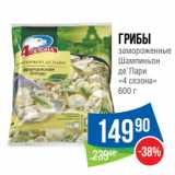 Магазин:Народная 7я Семья,Скидка:Грибы
замороженные
Шампиньон
де`Пари
«4 сезона»