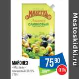 Народная 7я Семья Акции - Майонез
«Махеевъ»
оливковый 50.5%