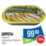 Народная 7я Семья Акции - Шпроты
в масле
«Крымское Золото»