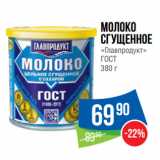 Народная 7я Семья Акции - Молоко
сгущенное
«Главпродукт»
ГОСТ