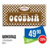 Магазин:Народная 7я Семья,Скидка:Шоколад
«Особый»