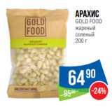 Народная 7я Семья Акции - Арахис
GOLD FOOD
жареный соленый