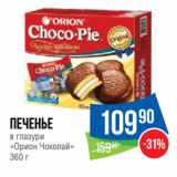 Народная 7я Семья Акции - Печенье
в глазури
«Орион Чокопай»