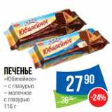 Народная 7я Семья Акции - Печенье
«Юбилейное»  с глазурью/ молочное
с глазурью