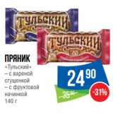 Магазин:Народная 7я Семья,Скидка:Пряник
«Тульский»  с вареной
сгущенкой/ с фруктовой
начинкой