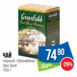Народная 7я Семья Акции - Чай
черный «Гринфилд»
Эрл Грей