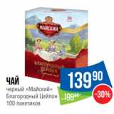 Народная 7я Семья Акции - Чай
черный «Майский»
Благородный Цейлон