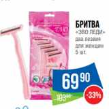 Магазин:Народная 7я Семья,Скидка:бритва
«ЭВО ЛЕДИ»
два лезвия
для женщин
