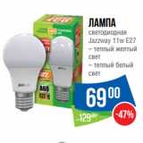 Магазин:Народная 7я Семья,Скидка:Лампа
светодиодная
Jazzway 11w E27  теплый желтый
свет/ теплый белый
свет