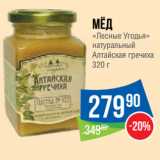 Магазин:Народная 7я Семья,Скидка:Мёд
«Лесные Угодья»
натуральный
Алтайская гречиха