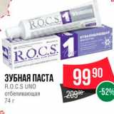 Магазин:Spar,Скидка:Зубная паста R.O.C.S Uno