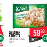 Магазин:Spar,Скидка:Цветная капуста «Морозко Green»