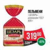 Spar Акции - Пельмени "Цезарь" домашние