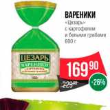 Spar Акции - Вареники "Цезарь" с картофелем и белыми грибами