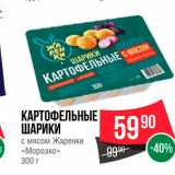 Spar Акции - Картофельные шарики с мясом Жаренки "Морозко"