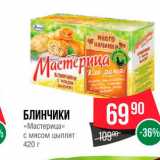 Магазин:Spar,Скидка:Блинчики «Мастерица» с мясом цыплят