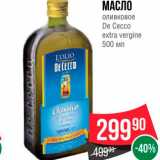 Spar Акции - Масло оливковое De Cecco