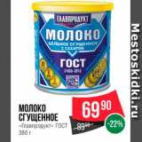 Spar Акции - МОЛОКО СГУЩЕННОЕ
ГЛАВПРОДУКТ
С САХАРОМ ГОСТ 8,5% 270 Г
