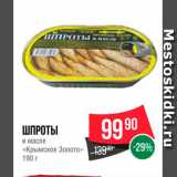 Spar Акции - Шпроты в масле "Крымское золото"