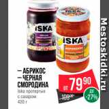 Магазин:Spar,Скидка:Абрикос/черная смородина Iska протертые с сахаром