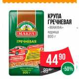 Магазин:Spar,Скидка:Крупа Гречневая «Макфа»