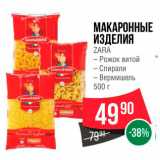 Магазин:Spar,Скидка:Макаронные изделия Zara